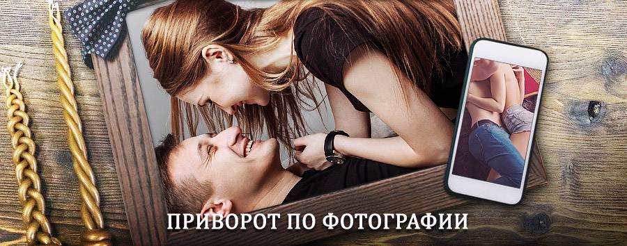 Сильный приворот по фотографии | Андреаполь