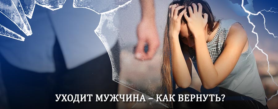 Как вернуть мужа в семью – действенный способ от гадалки в Андреаполе