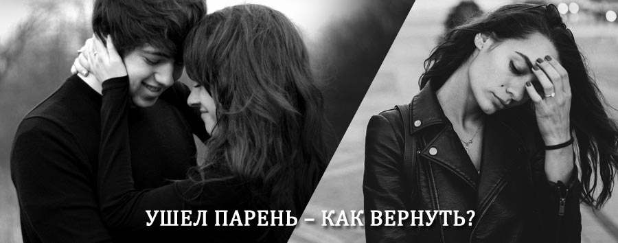 Как вернуть парня после расставания – действенный приворот от гадалки в Андреаполе